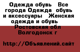 Одежда,обувь - Все города Одежда, обувь и аксессуары » Женская одежда и обувь   . Ростовская обл.,Волгодонск г.